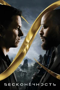 Постер фильмa Бесконечность