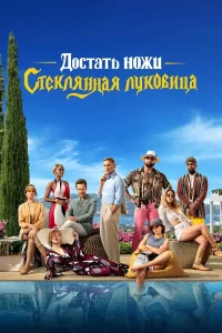 Постер фильмa Достать ножи: Стеклянная луковица