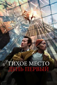 Постер фильмa Тихое место: День первый