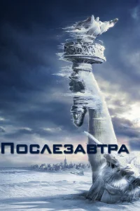 Постер фильмa Послезавтра