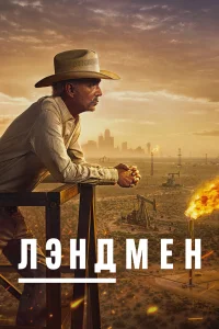 Постер сериалa Землевладелец