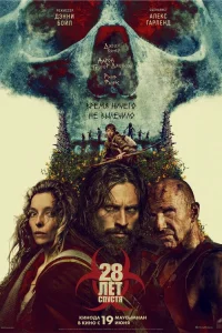 Постер фильмa 28 лет спустя