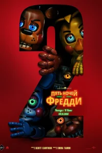 Постер фильмa Пять ночей с Фредди 2