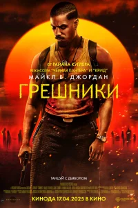 Постер фильмa Грешники