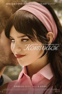 Постер фильмa Компаньон