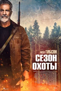 Постер фильмa Сезон охоты