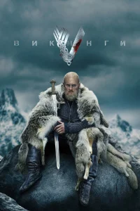 Постер сериалa Викинги