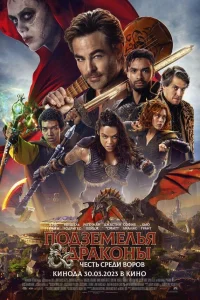 Постер фильмa Подземелья и драконы: Воровская честь