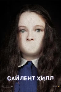 Постер фильмa Сайлент Хилл