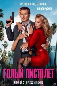 Постер фильмa Голый пистолет
